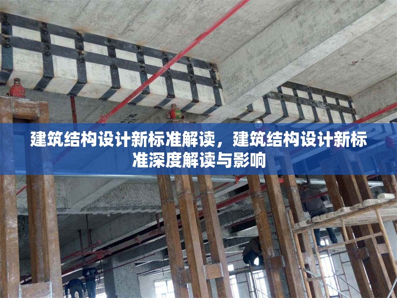 建筑結構設計新標準解讀，建筑結構設計新標準深度解讀與影響 行業(yè)新聞 第1張