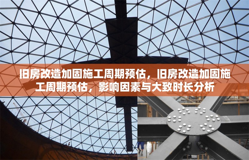 舊房改造加固施工周期預(yù)估，舊房改造加固施工周期預(yù)估，影響因素與大致時(shí)長(zhǎng)分析 行業(yè)新聞 第1張