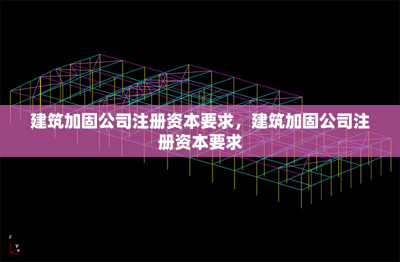 建筑加固公司注冊資本要求，建筑加固公司注冊資本要求