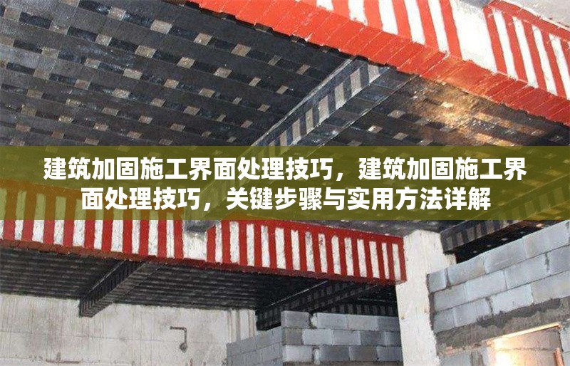 建筑加固施工界面處理技巧，建筑加固施工界面處理技巧，關(guān)鍵步驟與實(shí)用方法詳解