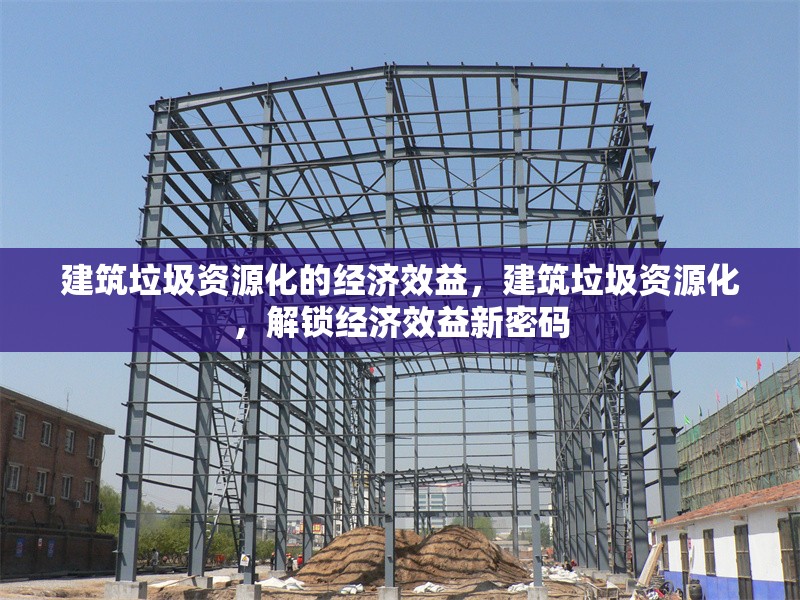 建筑垃圾資源化的經(jīng)濟(jì)效益，建筑垃圾資源化，解鎖經(jīng)濟(jì)效益新密碼 行業(yè)新聞 第1張