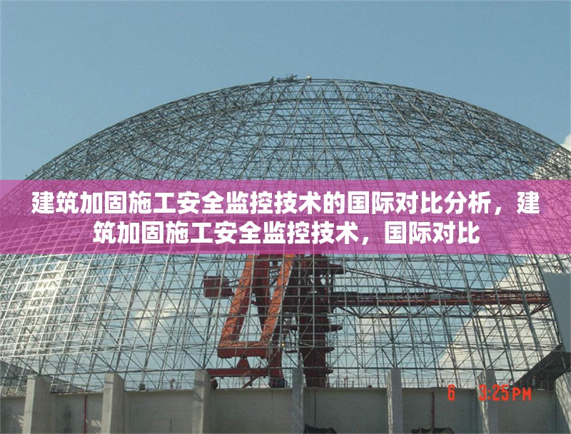 建筑加固施工安全監(jiān)控技術(shù)的國(guó)際對(duì)比分析，建筑加固施工安全監(jiān)控技術(shù)，國(guó)際對(duì)比 行業(yè)新聞 第1張