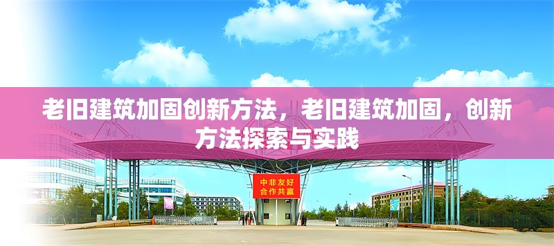 老舊建筑加固創(chuàng)新方法，老舊建筑加固，創(chuàng)新方法探索與實踐 行業(yè)新聞 第1張