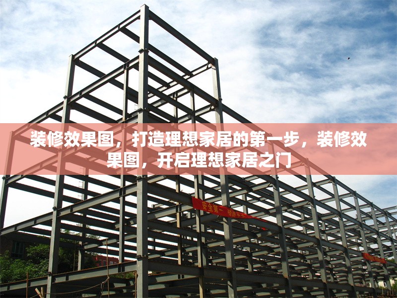 裝修效果圖，打造理想家居的第一步，裝修效果圖，開啟理想家居之門