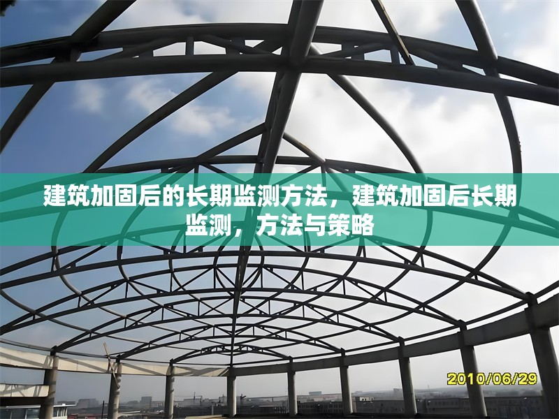 建筑加固后的長(zhǎng)期監(jiān)測(cè)方法，建筑加固后長(zhǎng)期監(jiān)測(cè)，方法與策略