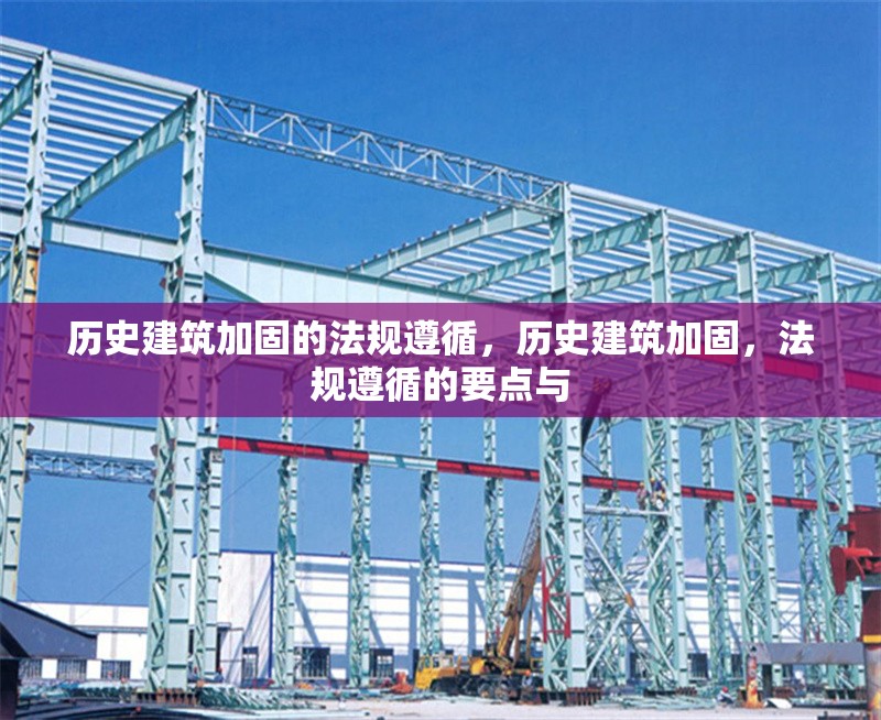歷史建筑加固的法規(guī)遵循，歷史建筑加固，法規(guī)遵循的要點(diǎn)與 行業(yè)新聞 第1張
