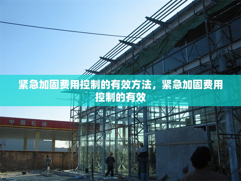 緊急加固費用控制的有效方法，緊急加固費用控制的有效