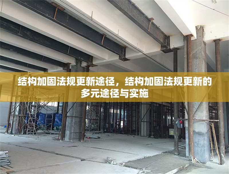 結(jié)構(gòu)加固法規(guī)更新途徑，結(jié)構(gòu)加固法規(guī)更新的多元途徑與實(shí)施