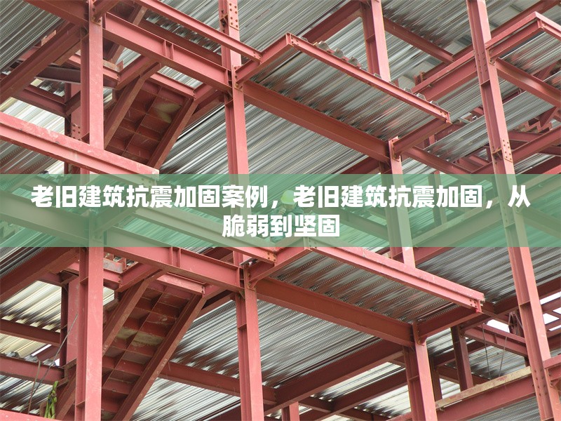 老舊建筑抗震加固案例，老舊建筑抗震加固，從脆弱到堅(jiān)固 行業(yè)新聞 第1張