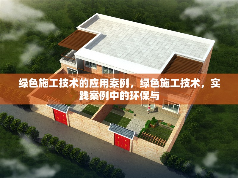 綠色施工技術(shù)的應(yīng)用案例，綠色施工技術(shù)，實(shí)踐案例中的環(huán)保與 行業(yè)新聞 第1張