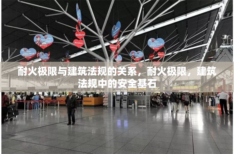 耐火極限與建筑法規(guī)的關(guān)系，耐火極限，建筑法規(guī)中的安全基石 行業(yè)新聞 第1張