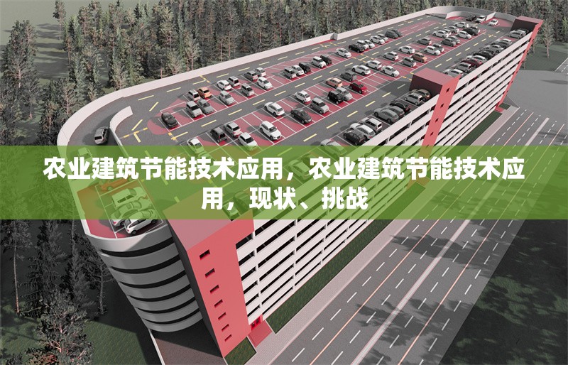 農(nóng)業(yè)建筑節(jié)能技術(shù)應(yīng)用，農(nóng)業(yè)建筑節(jié)能技術(shù)應(yīng)用，現(xiàn)狀、挑戰(zhàn)