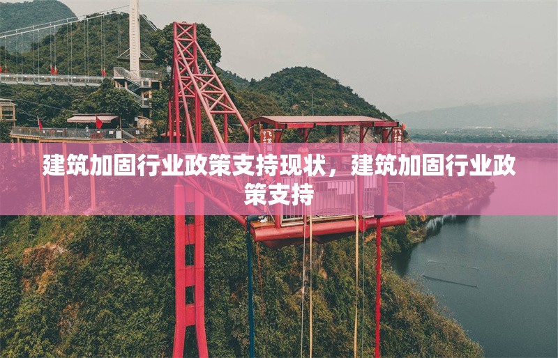 建筑加固行業(yè)政策支持現(xiàn)狀，建筑加固行業(yè)政策支持