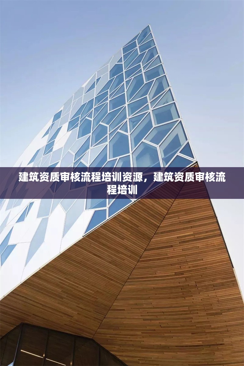 建筑資質(zhì)審核流程培訓(xùn)資源，建筑資質(zhì)審核流程培訓(xùn) 行業(yè)新聞 第1張