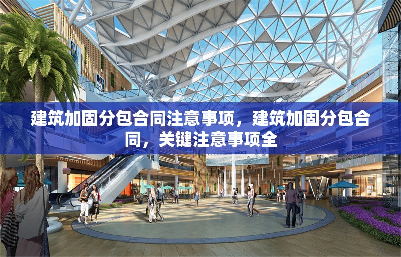 建筑加固分包合同注意事項，建筑加固分包合同，關(guān)鍵注意事項全 行業(yè)新聞 第1張