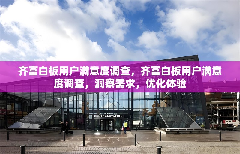 齊富白板用戶滿意度調(diào)查，齊富白板用戶滿意度調(diào)查，洞察需求，優(yōu)化體驗(yàn)
