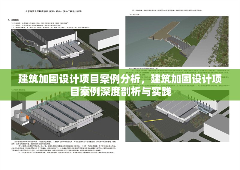 建筑加固設(shè)計(jì)項(xiàng)目案例分析，建筑加固設(shè)計(jì)項(xiàng)目案例深度剖析與實(shí)踐