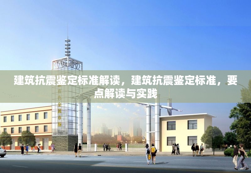 建筑抗震鑒定標(biāo)準(zhǔn)解讀，建筑抗震鑒定標(biāo)準(zhǔn)，要點(diǎn)解讀與實(shí)踐 行業(yè)新聞 第1張