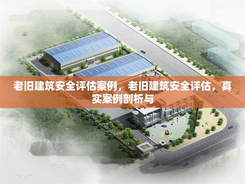 老舊建筑安全評(píng)估案例，老舊建筑安全評(píng)估，真實(shí)案例剖析與 行業(yè)新聞 第1張