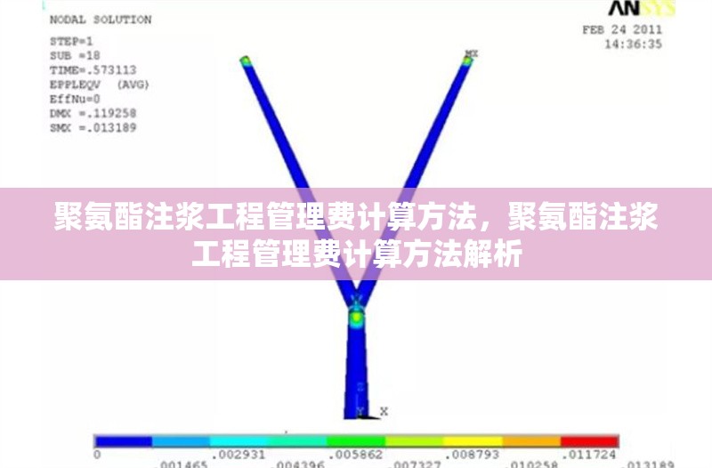 聚氨酯注漿工程管理費計算方法，聚氨酯注漿工程管理費計算方法解析 行業(yè)新聞