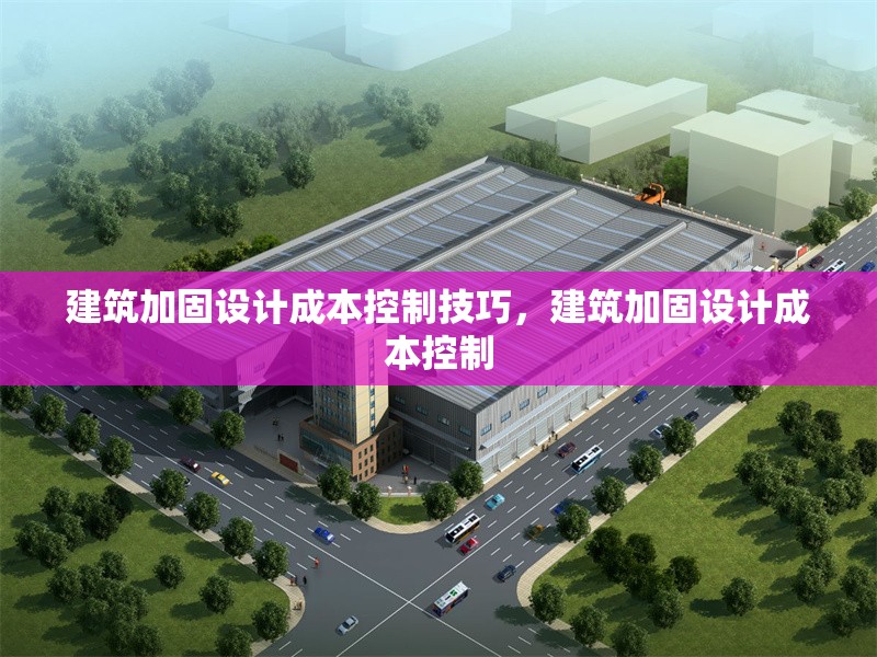 建筑加固設(shè)計成本控制技巧，建筑加固設(shè)計成本控制 行業(yè)新聞 第1張