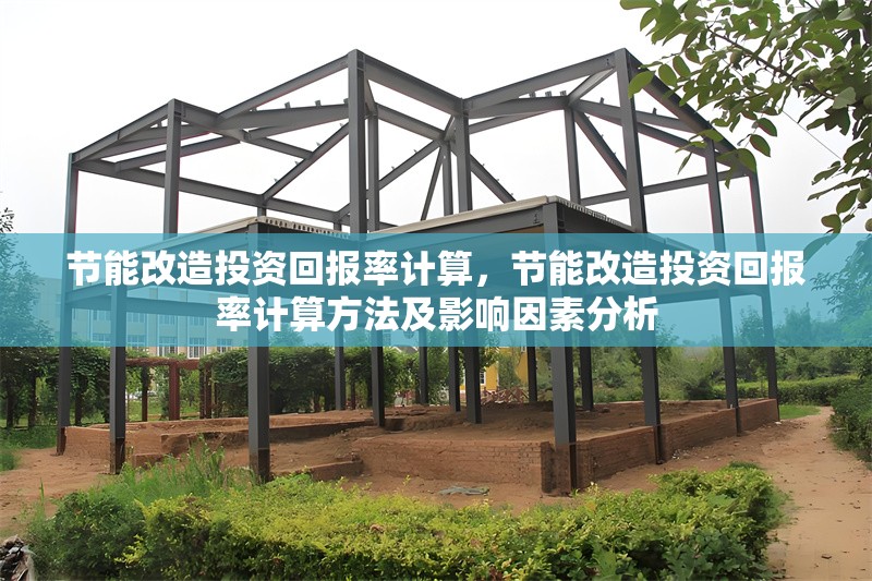 節(jié)能改造投資回報(bào)率計(jì)算，節(jié)能改造投資回報(bào)率計(jì)算方法及影響因素分析 行業(yè)新聞 第1張