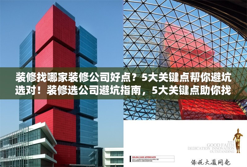 裝修找哪家裝修公司好點(diǎn)？5大關(guān)鍵點(diǎn)幫你避坑選對(duì)！裝修選公司避坑指南，5大關(guān)鍵點(diǎn)助你找準(zhǔn)優(yōu)質(zhì)