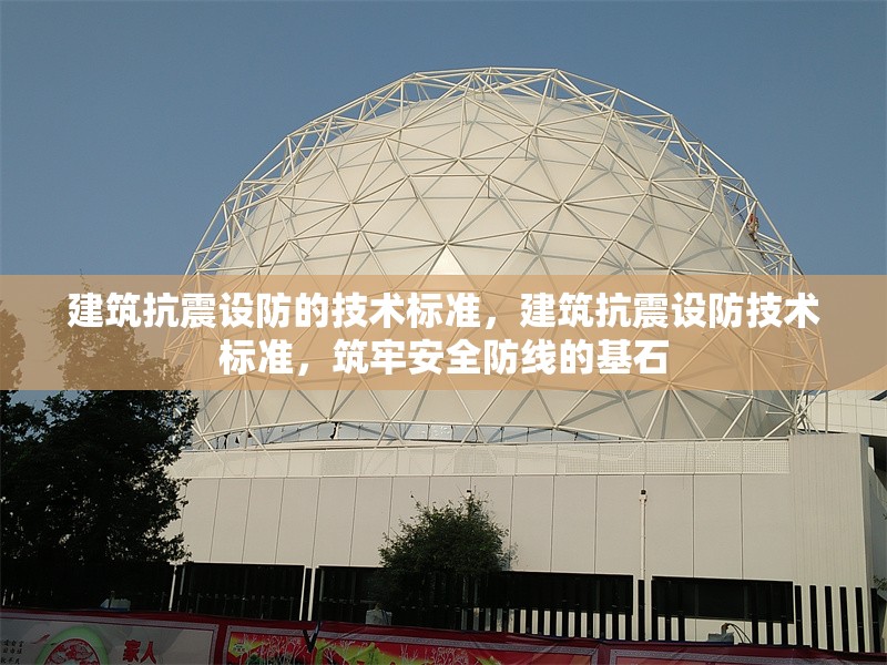 建筑抗震設(shè)防的技術(shù)標(biāo)準(zhǔn)，建筑抗震設(shè)防技術(shù)標(biāo)準(zhǔn)，筑牢安全防線的基石