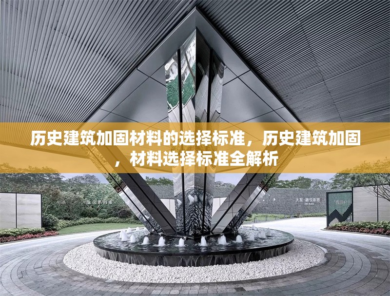 歷史建筑加固材料的選擇標(biāo)準(zhǔn)，歷史建筑加固，材料選擇標(biāo)準(zhǔn)全解析 行業(yè)新聞 第1張