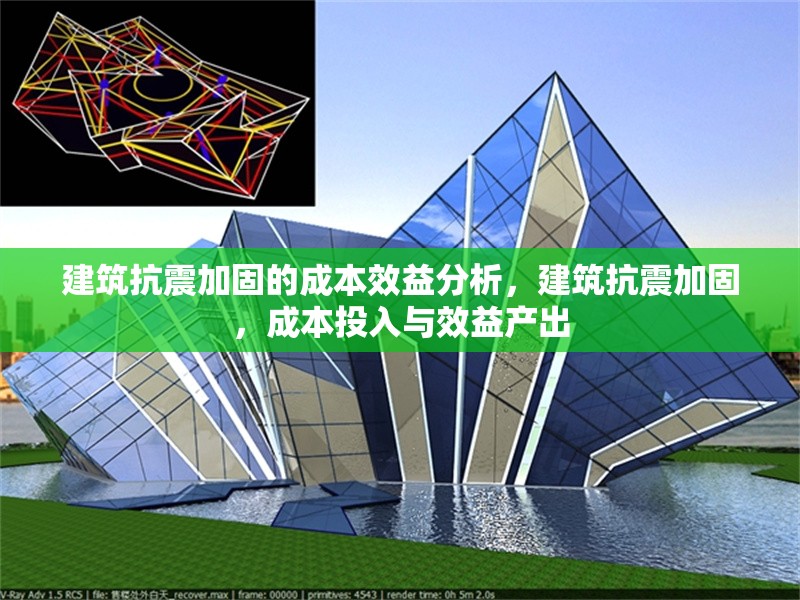 建筑抗震加固的成本效益分析，建筑抗震加固，成本投入與效益產(chǎn)出