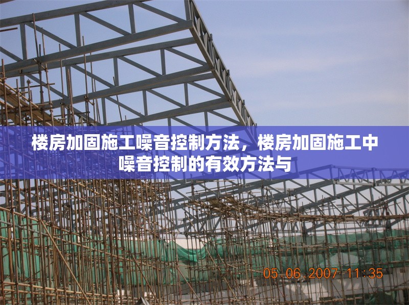 樓房加固施工噪音控制方法，樓房加固施工中噪音控制的有效方法與
