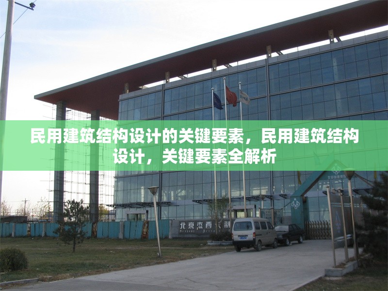 民用建筑結(jié)構(gòu)設(shè)計(jì)的關(guān)鍵要素，民用建筑結(jié)構(gòu)設(shè)計(jì)，關(guān)鍵要素全解析
