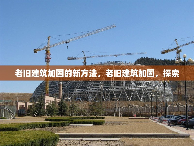 老舊建筑加固的新方法，老舊建筑加固，探索 行業(yè)新聞 第1張