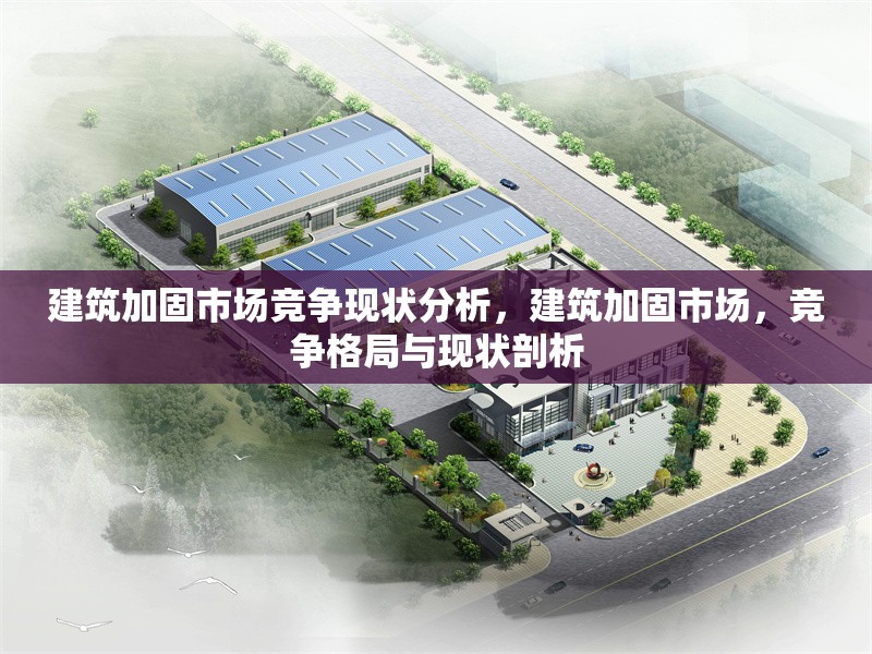 建筑加固市場(chǎng)競(jìng)爭(zhēng)現(xiàn)狀分析，建筑加固市場(chǎng)，競(jìng)爭(zhēng)格局與現(xiàn)狀剖析 行業(yè)新聞 第1張