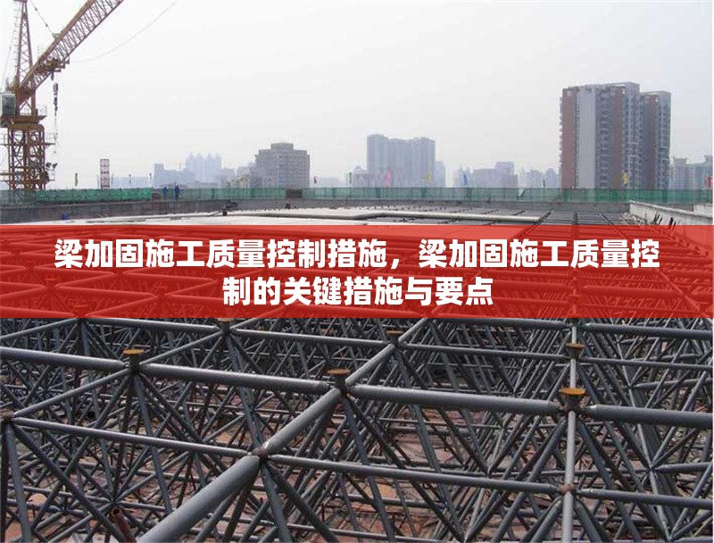 梁加固施工質量控制措施，梁加固施工質量控制的關鍵措施與要點 行業(yè)新聞 第1張