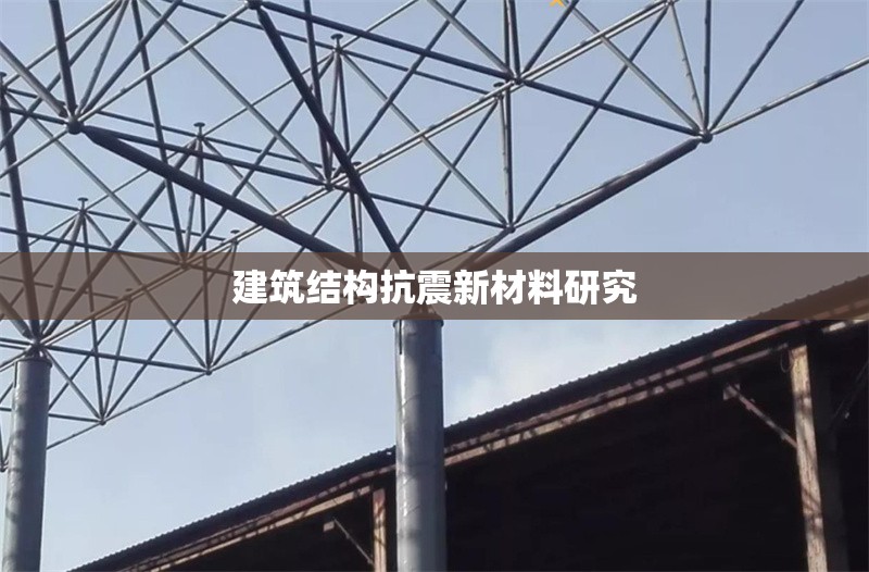 建筑結(jié)構(gòu)抗震新材料研究 行業(yè)新聞 第1張