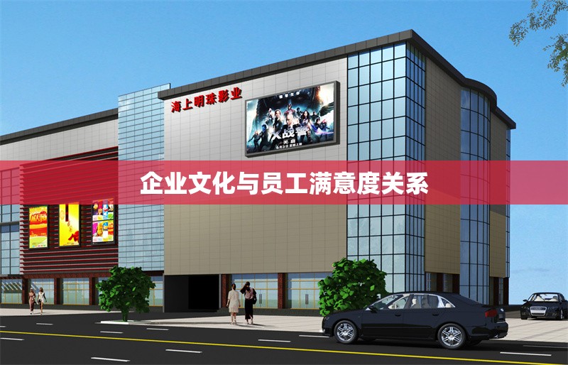 企業(yè)文化與員工滿意度關(guān)系 行業(yè)新聞 第1張