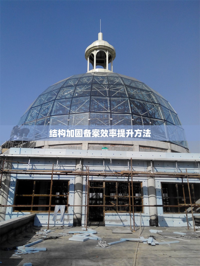 結(jié)構(gòu)加固備案效率提升方法 行業(yè)新聞 第1張 結(jié)構(gòu)加固備案效率提升方法 行業(yè)新聞 第1張