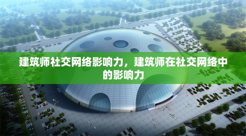 建筑師社交網(wǎng)絡(luò)影響力，建筑師在社交網(wǎng)絡(luò)中的影響力 行業(yè)新聞 第1張
