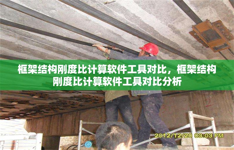 框架結構剛度比計算軟件工具對比，框架結構剛度比計算軟件工具對比分析