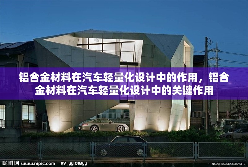 鋁合金材料在汽車輕量化設(shè)計中的作用，鋁合金材料在汽車輕量化設(shè)計中的關(guān)鍵作用 行業(yè)新聞 第1張