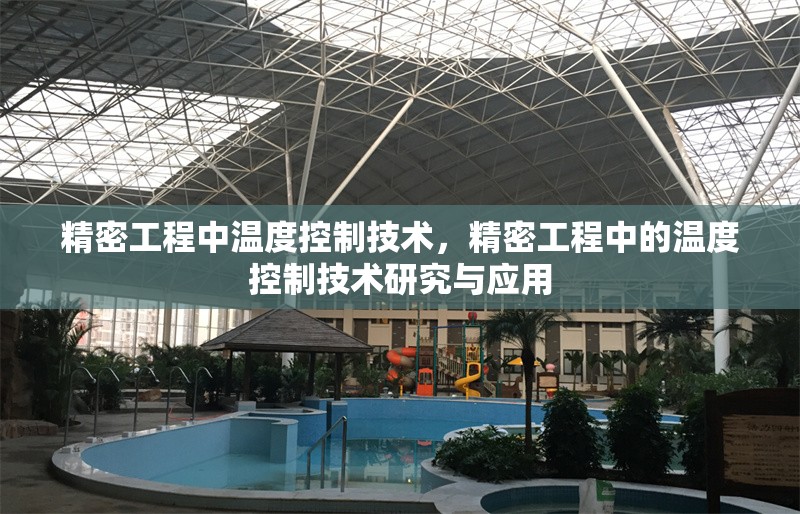 精密工程中溫度控制技術(shù)，精密工程中的溫度控制技術(shù)研究與應(yīng)用 行業(yè)新聞 第1張