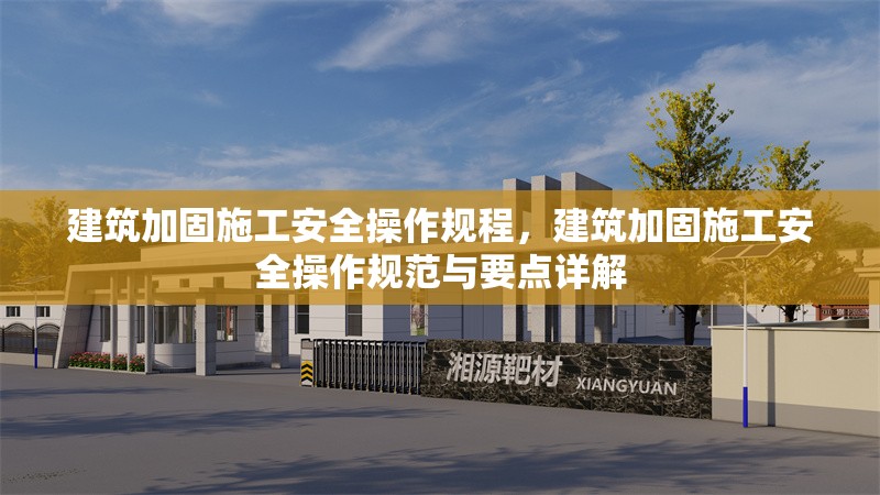 建筑加固施工安全操作規(guī)程，建筑加固施工安全操作規(guī)范與要點詳解 行業(yè)新聞 第1張