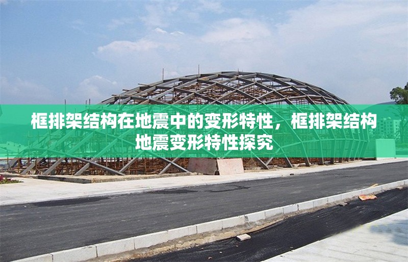 框排架結(jié)構(gòu)在地震中的變形特性，框排架結(jié)構(gòu)地震變形特性探究 行業(yè)新聞 第1張