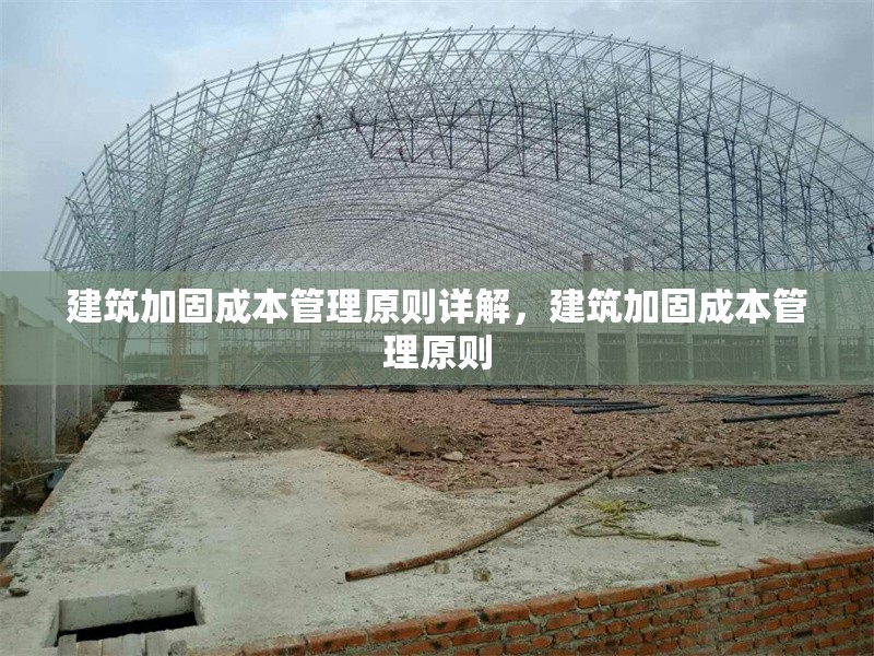 建筑加固成本管理原則詳解，建筑加固成本管理原則
