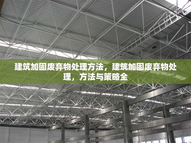 建筑加固廢棄物處理方法，建筑加固廢棄物處理，方法與策略全