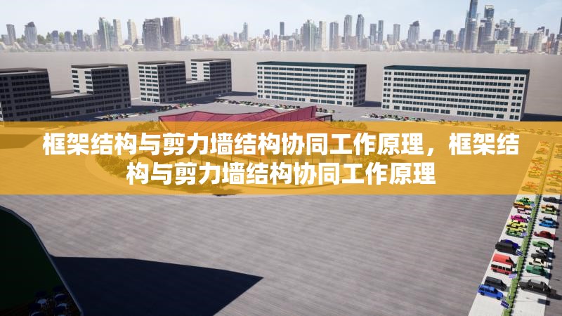 框架結(jié)構(gòu)與剪力墻結(jié)構(gòu)協(xié)同工作原理，框架結(jié)構(gòu)與剪力墻結(jié)構(gòu)協(xié)同工作原理 行業(yè)新聞 第1張