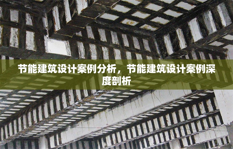 節(jié)能建筑設計案例分析，節(jié)能建筑設計案例深度剖析 行業(yè)新聞 第1張