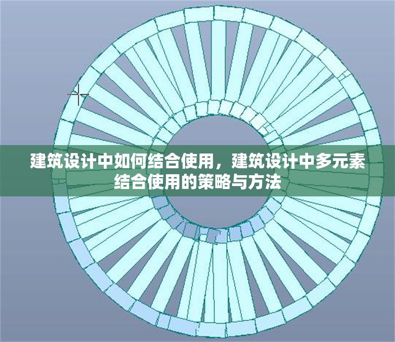 建筑設(shè)計(jì)中如何結(jié)合使用，建筑設(shè)計(jì)中多元素結(jié)合使用的策略與方法 行業(yè)新聞 第1張