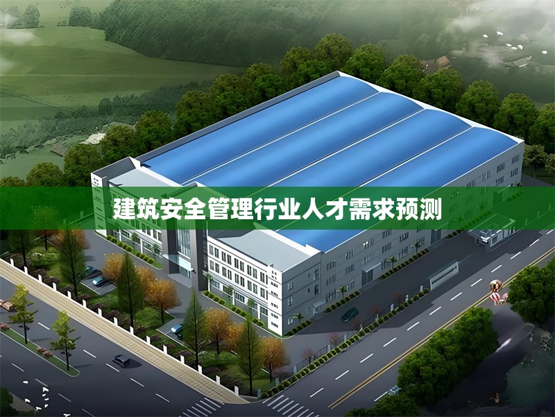 建筑安全管理行業(yè)人才需求預測